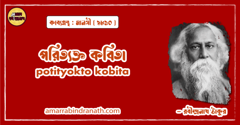 পরিত্যক্ত কবিতা । potityokto kobita | মানসী কাব্যগ্রন্থ | রবীন্দ্রনাথ ঠাকুর