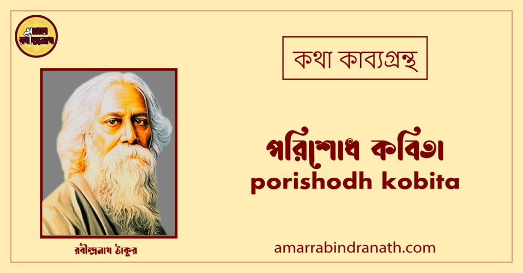 পরিশোধ কবিতা । porishodh kobita। কথা কাব্যগ্রন্থ | রবীন্দ্রনাথ ঠাকুর