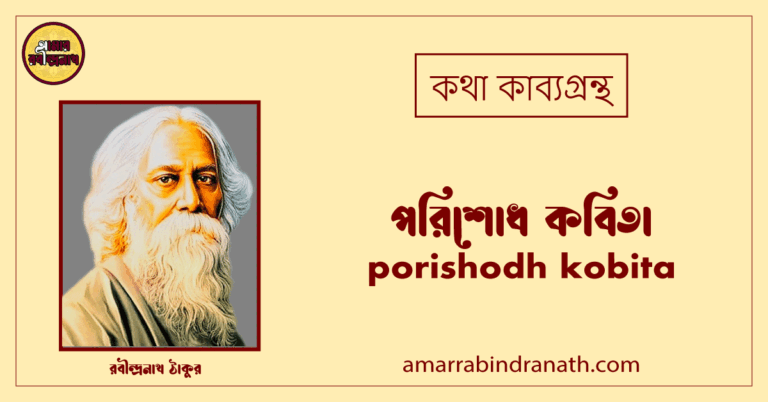 পরিশোধ কবিতা । porishodh kobita। কথা কাব্যগ্রন্থ | রবীন্দ্রনাথ ঠাকুর