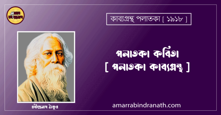 পলাতকা কবিতা [ পলাতকা কাব্যগ্রন্থ ]- রবীন্দ্রনাথ ঠাকুর