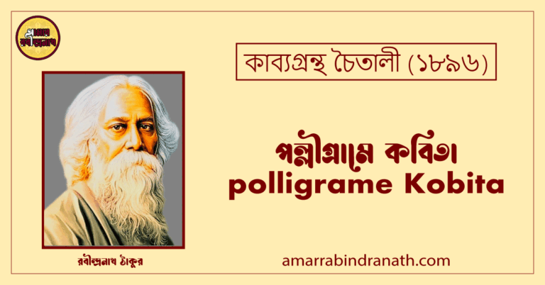 পল্লীগ্রামে কবিতা । polligrame Kobita | চৈতালী কাব্যগ্রন্থ | রবীন্দ্রনাথ ঠাকুর