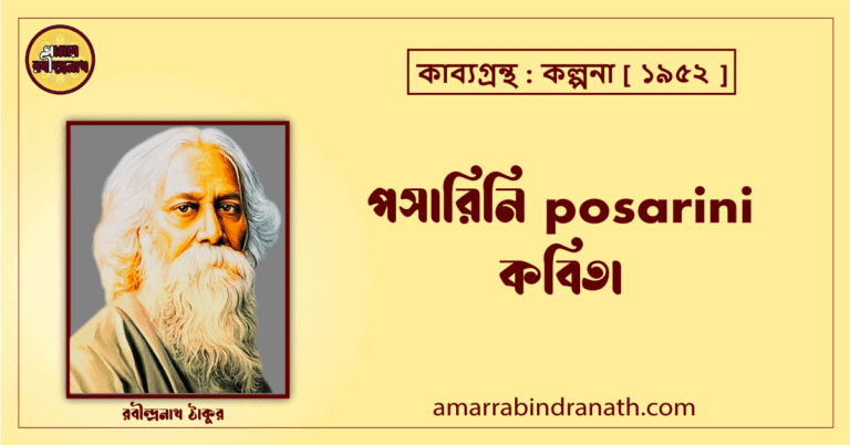 পসারিনি posarini কবিতা- রবীন্দ্রনাথ ঠাকুর