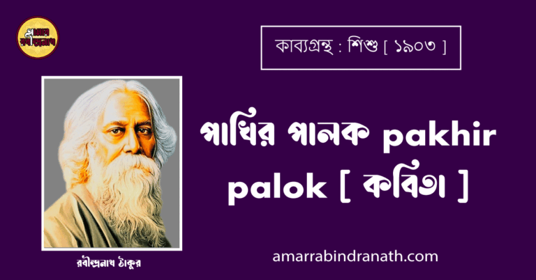 পাখির পালক pakhir palok [ কবিতা ] - রবীন্দ্রনাথ ঠাকুর
