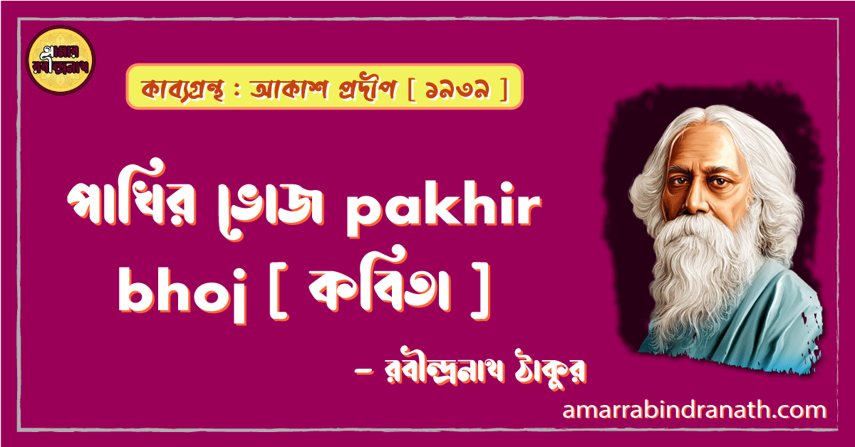 পাখির ভোজ pakhir bhoj [ কবিতা ] -রবীন্দ্রনাথ ঠাকুর