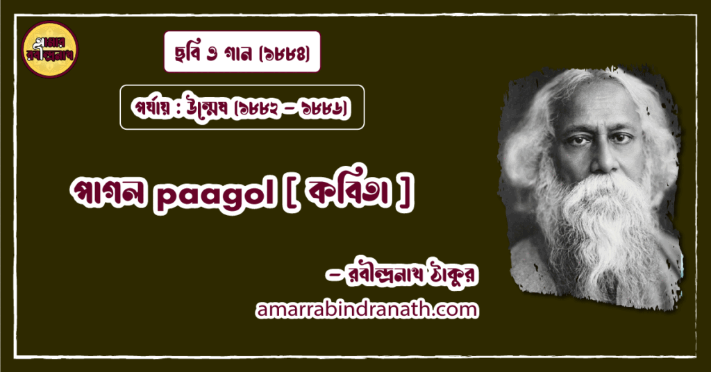 পাগল paagol [ কবিতা ] রবীন্দ্রনাথ ঠাকুর
