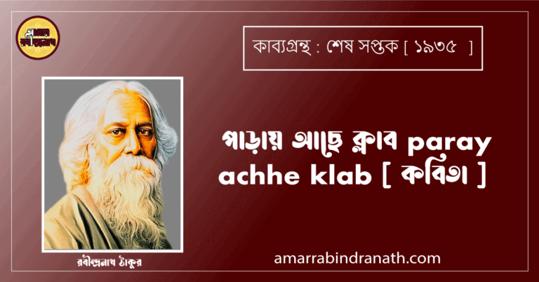 পাড়ায় আছে ক্লাব paray achhe klab [ কবিতা ] রবীন্দ্রনাথ ঠাকুর