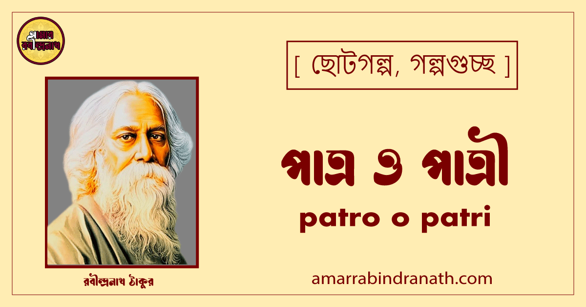 পাত্র ও পাত্রী patro o patri [ ছোটগল্প, গল্পগুচ্ছ ] রবীন্দ্রনাথ ঠাকুর