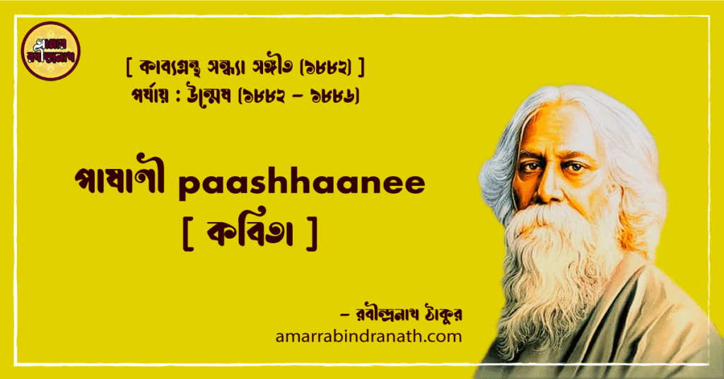 পাষাণী paashhaanee [ কবিতা ]- রবীন্দ্রনাথ ঠাকুর