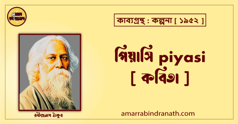 পিয়াসি piyasi [ কবিতা ]- রবীন্দ্রনাথ ঠাকুর