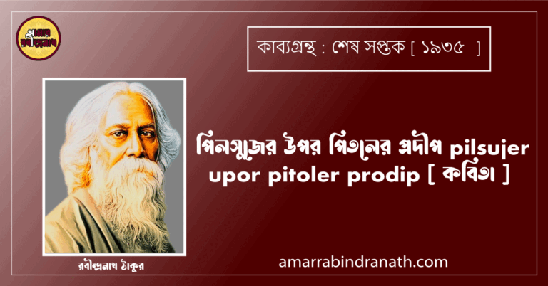 পিলসুজের উপর পিতলের প্রদীপ pilsujer upor pitoler prodip [ কবিতা ] রবীন্দ্রনাথ ঠাকুর