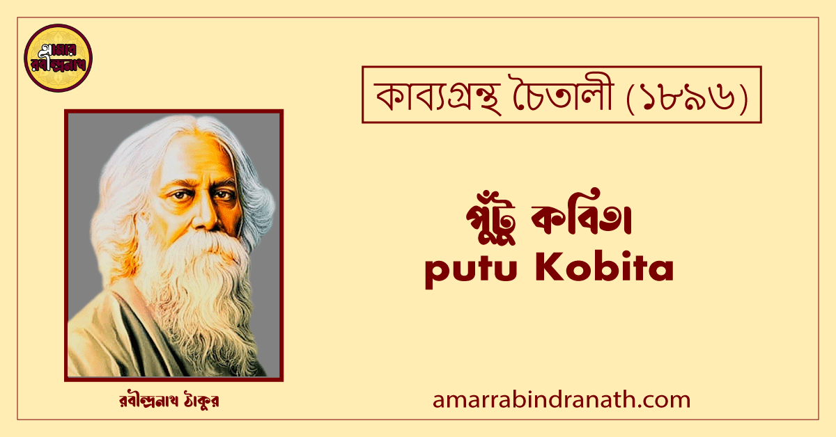 পুঁটু কবিতা । putu Kobita | চৈতালী কাব্যগ্রন্থ | রবীন্দ্রনাথ ঠাকুর 1 পুঁটু কবিতা । putu Kobita | চৈতালী কাব্যগ্রন্থ | রবীন্দ্রনাথ ঠাকুর