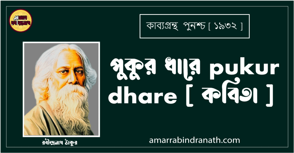 পুকুর ধারে pukur dhare [ কবিতা ] - রবীন্দ্রনাথ ঠাকুর