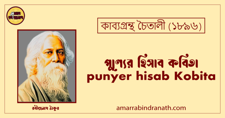 পুণ্যের হিসাব কবিতা । punyer hisab Kobita | চৈতালী কাব্যগ্রন্থ | রবীন্দ্রনাথ ঠাকুর