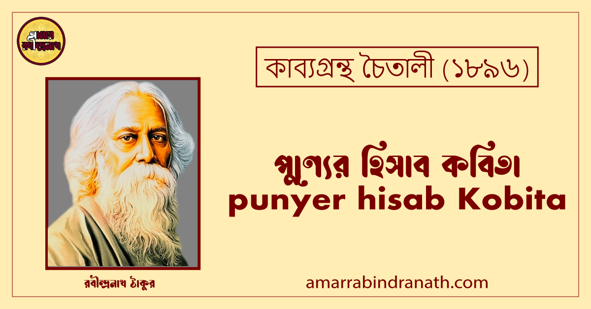 পুণ্যের হিসাব কবিতা । punyer hisab Kobita | চৈতালী কাব্যগ্রন্থ | রবীন্দ্রনাথ ঠাকুর 1 পুণ্যের হিসাব কবিতা । punyer hisab Kobita | চৈতালী কাব্যগ্রন্থ | রবীন্দ্রনাথ ঠাকুর