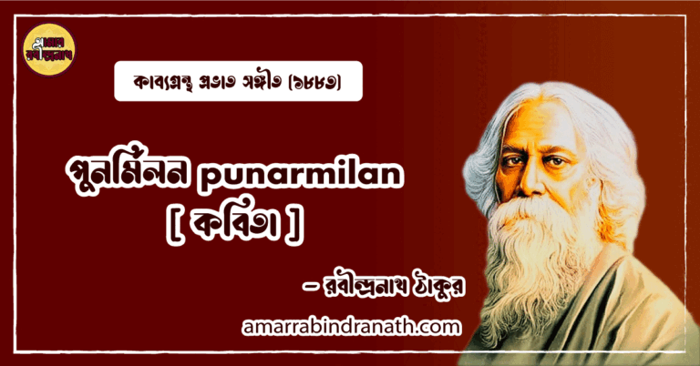 পুনর্মিলন punarmilan [ কবিতা ]- রবীন্দ্রনাথ ঠাকুর