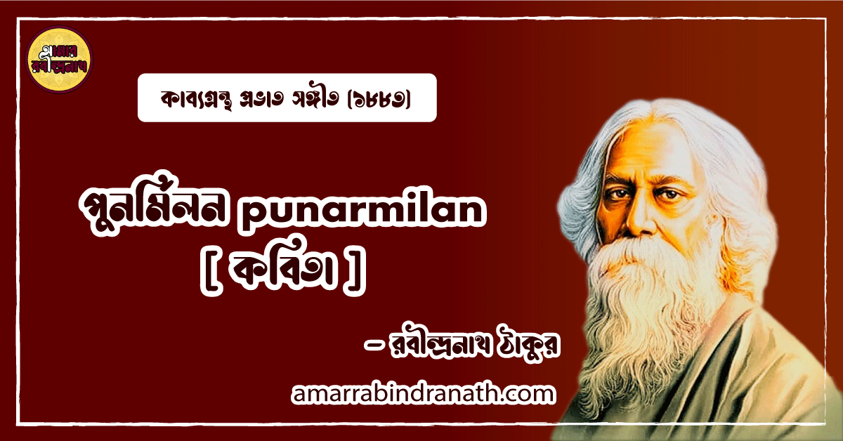পুনর্মিলন punarmilan [ কবিতা ]- রবীন্দ্রনাথ ঠাকুর