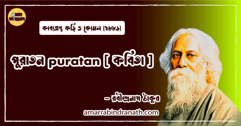 পুরাতন puratan [ কবিতা ] রবীন্দ্রনাথ ঠাকুর