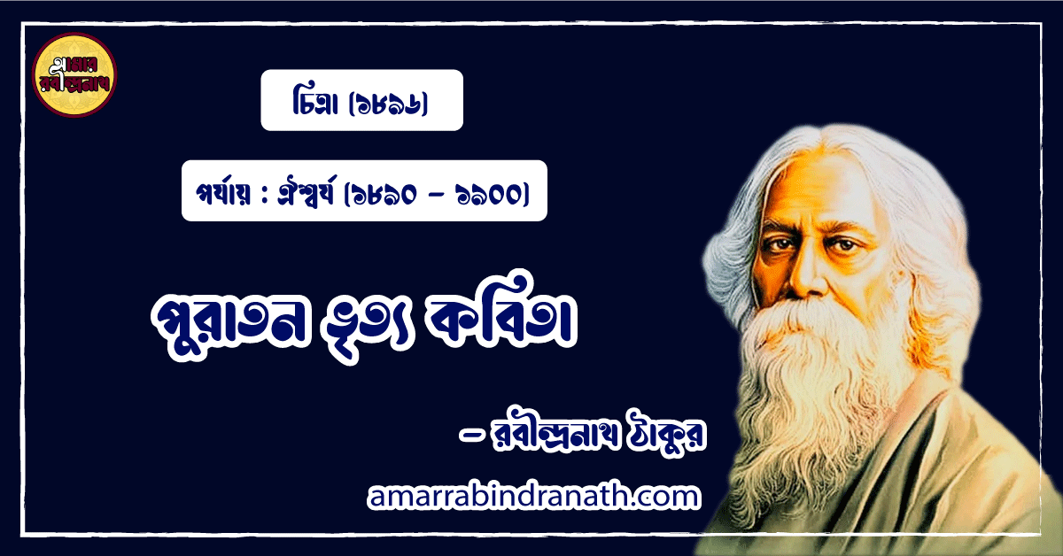 পুরাতন ভৃত্য কবিতা । puratan bhritya Kobita | চিত্রা কাব্যগ্রন্থ | রবীন্দ্রনাথ ঠাকুর 1 পুরাতন ভৃত্য কবিতা । puratan bhritya Kobita | চিত্রা কাব্যগ্রন্থ | রবীন্দ্রনাথ ঠাকুর