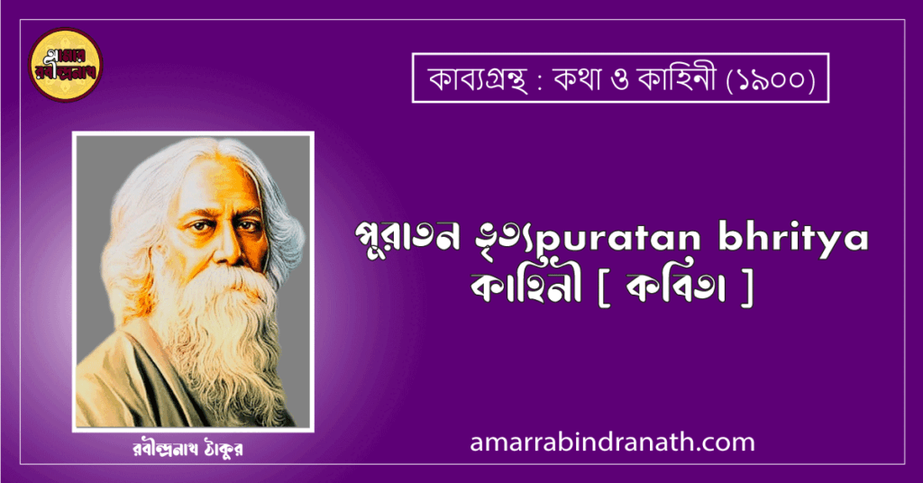 পুরাতন ভৃত্যpuratan bhritya | কাহিনী [ কবিতা ]