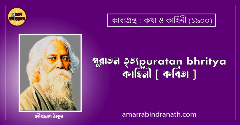 পুরাতন ভৃত্যpuratan bhritya | কাহিনী [ কবিতা ]