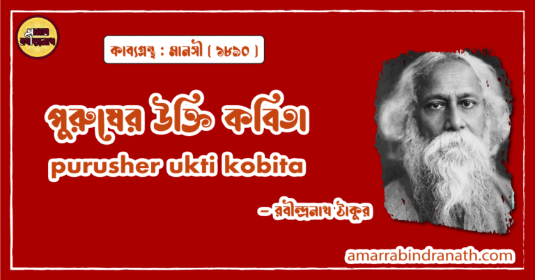 পুরুষের উক্তি কবিতা । purusher ukti kobita | মানসী কাব্যগ্রন্থ | রবীন্দ্রনাথ ঠাকুর