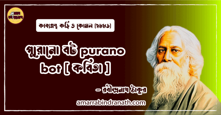 পুরোনো বট purano bot [ কবিতা ] রবীন্দ্রনাথ ঠাকুর