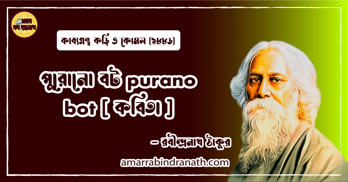 পুরোনো বট purano bot [ কবিতা ] রবীন্দ্রনাথ ঠাকুর