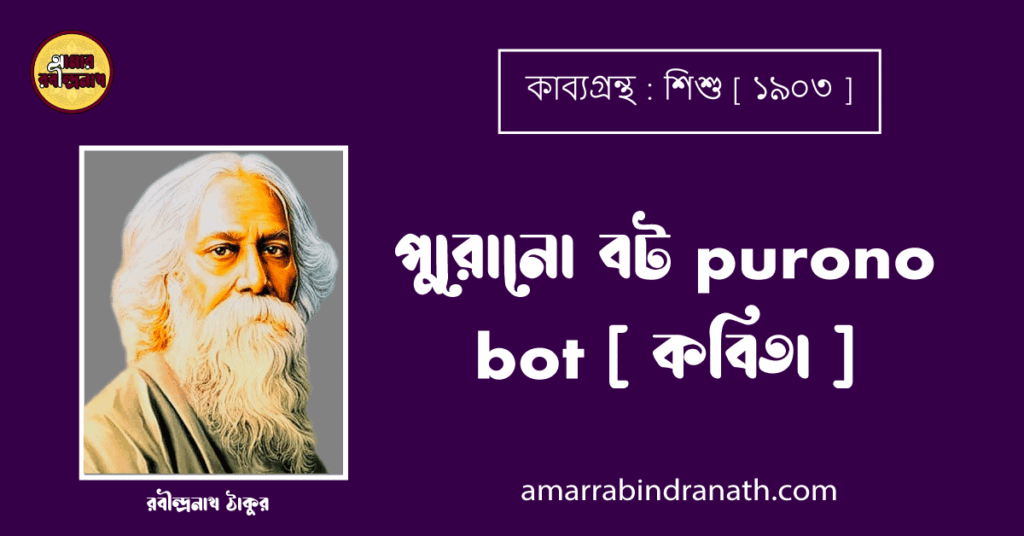 পুরোনো বট purono bot [ কবিতা ] - রবীন্দ্রনাথ ঠাকুর