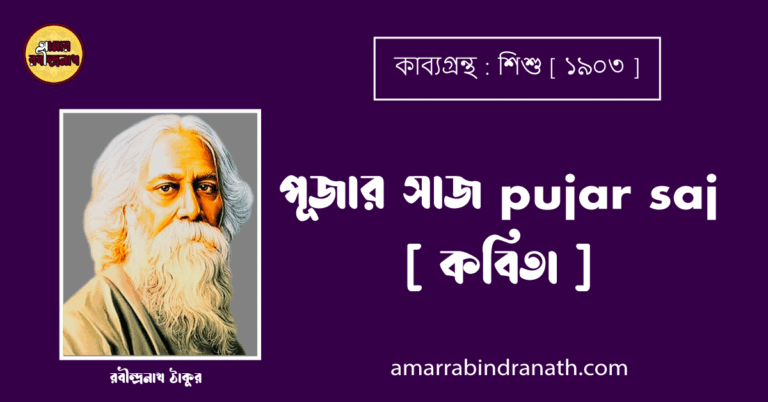 পূজার সাজ pujar saj [ কবিতা ] - রবীন্দ্রনাথ ঠাকুর