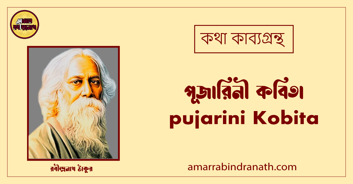 পূজারিনী কবিতা । pujarini Kobita | কথা কাব্যগ্রন্থ | রবীন্দ্রনাথ ঠাকুর 1 পূজারিনী কবিতা । pujarini Kobita | কথা কাব্যগ্রন্থ | রবীন্দ্রনাথ ঠাকুর
