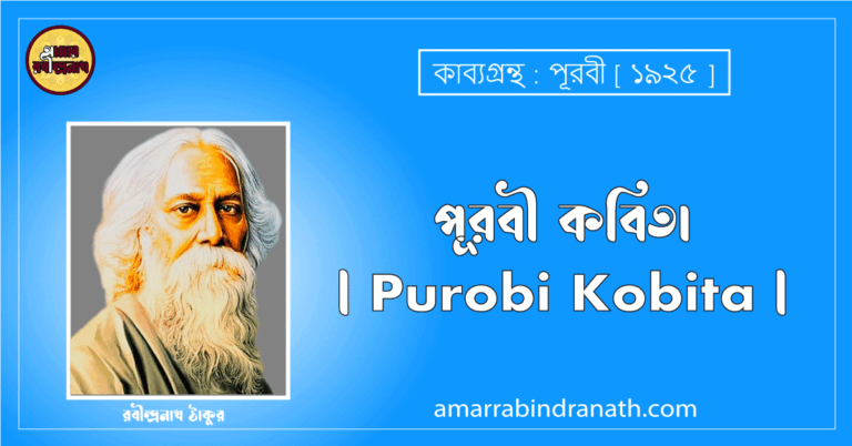 পূরবী কবিতা | Purobi Kobita | পূরবী কাব্যগ্রন্থ | রবীন্দ্রনাথ ঠাকুর