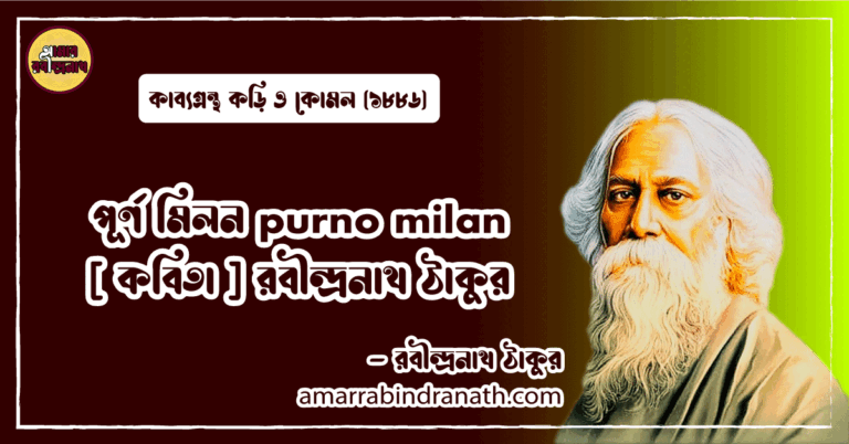 পূর্ণ মিলন purno milan [ কবিতা ] রবীন্দ্রনাথ ঠাকুর
