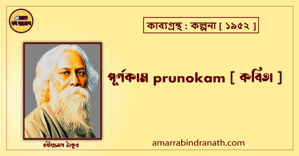 পূর্ণকাম prunokam [ কবিতা ] রবীন্দ্রনাথ ঠাকুর