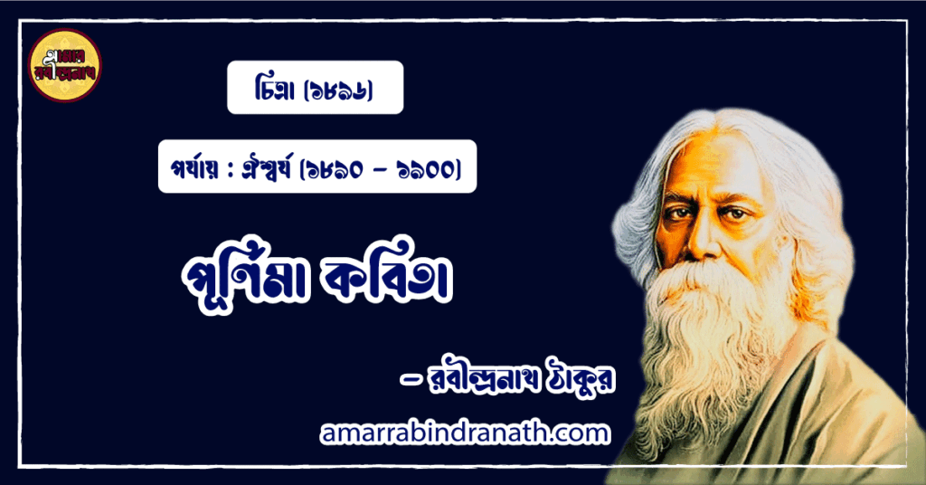 পূর্ণিমা কবিতা । purnima Kobita | চিত্রা কাব্যগ্রন্থ | রবীন্দ্রনাথ ঠাকুর