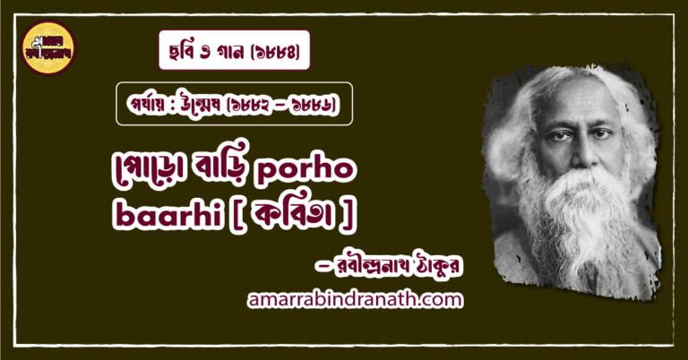 পোড়ো বাড়ি porho baarhi [ কবিতা ] রবীন্দ্রনাথ ঠাকুর