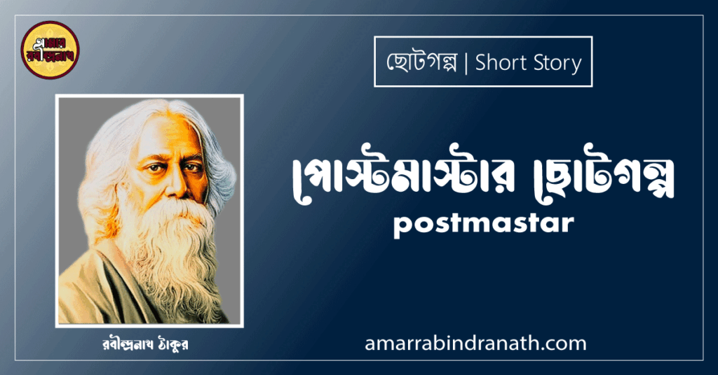 পোস্টমাস্টার ছোটগল্প, গল্পগুচ্ছ । postmastar । রবীন্দ্রনাথ ঠাকুর