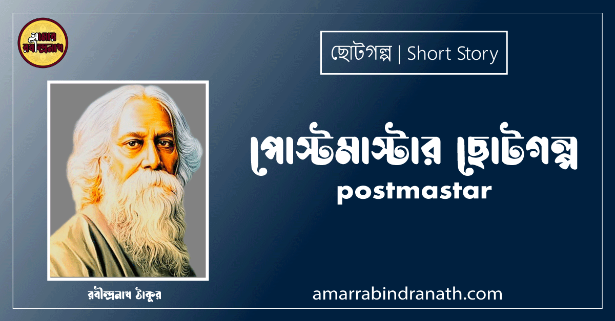 পোস্টমাস্টার ছোটগল্প, গল্পগুচ্ছ । postmastar । রবীন্দ্রনাথ ঠাকুর 1 পোস্টমাস্টার ছোটগল্প, গল্পগুচ্ছ । postmastar । রবীন্দ্রনাথ ঠাকুর