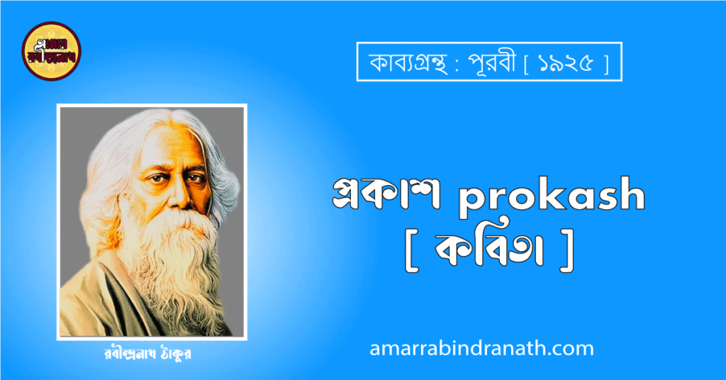 প্রকাশ prokash [ কবিতা ] রবীন্দ্রনাথ ঠাকুর