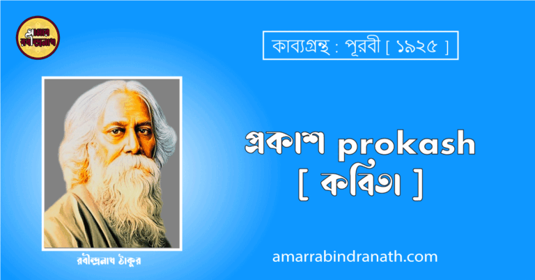 প্রকাশ prokash [ কবিতা ] রবীন্দ্রনাথ ঠাকুর