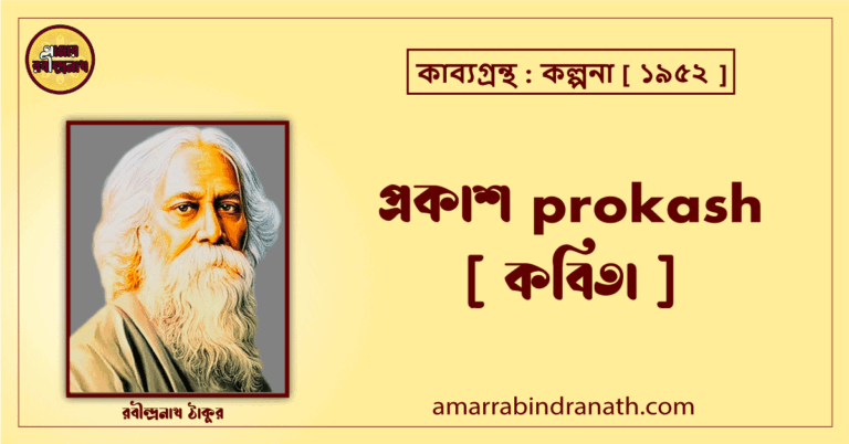 প্রকাশ prokash [ কবিতা ] রবীন্দ্রনাথ ঠাকুর