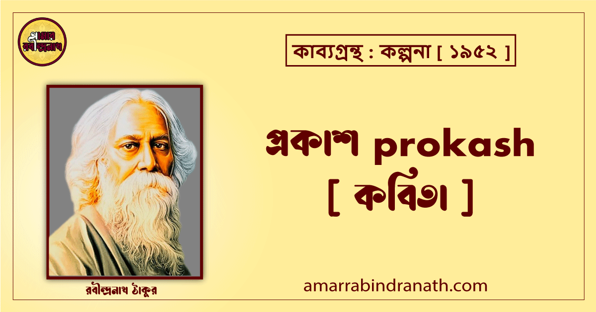 প্রকাশ prokash [ কবিতা ] রবীন্দ্রনাথ ঠাকুর