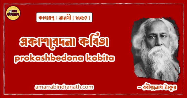 প্রকাশবেদনা কবিতা । prokashbedona kobita। মানসী কাব্যগ্রন্থ | রবীন্দ্রনাথ ঠাকুর
