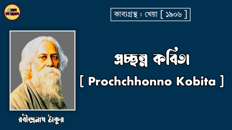 প্রচ্ছন্ন কবিতা [ Prochchhonno Kobita ] - রবীন্দ্রনাথ ঠাকুর