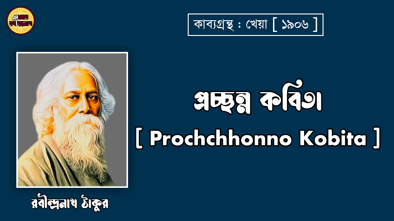 প্রচ্ছন্ন কবিতা [ Prochchhonno Kobita ] - রবীন্দ্রনাথ ঠাকুর