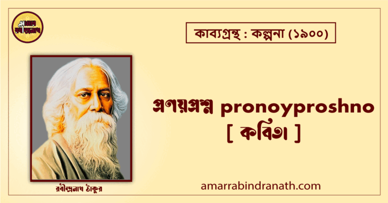 প্রণয়প্রশ্ন pronoyproshno [ কবিতা ]- রবীন্দ্রনাথ ঠাকুর