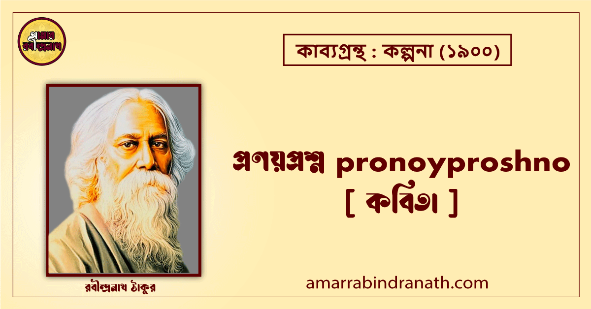 প্রণয়প্রশ্ন pronoyproshno [ কবিতা ]- রবীন্দ্রনাথ ঠাকুর