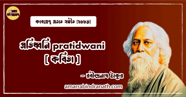 প্রতিধ্বনি pratidwani [ কবিতা ]- রবীন্দ্রনাথ ঠাকুর