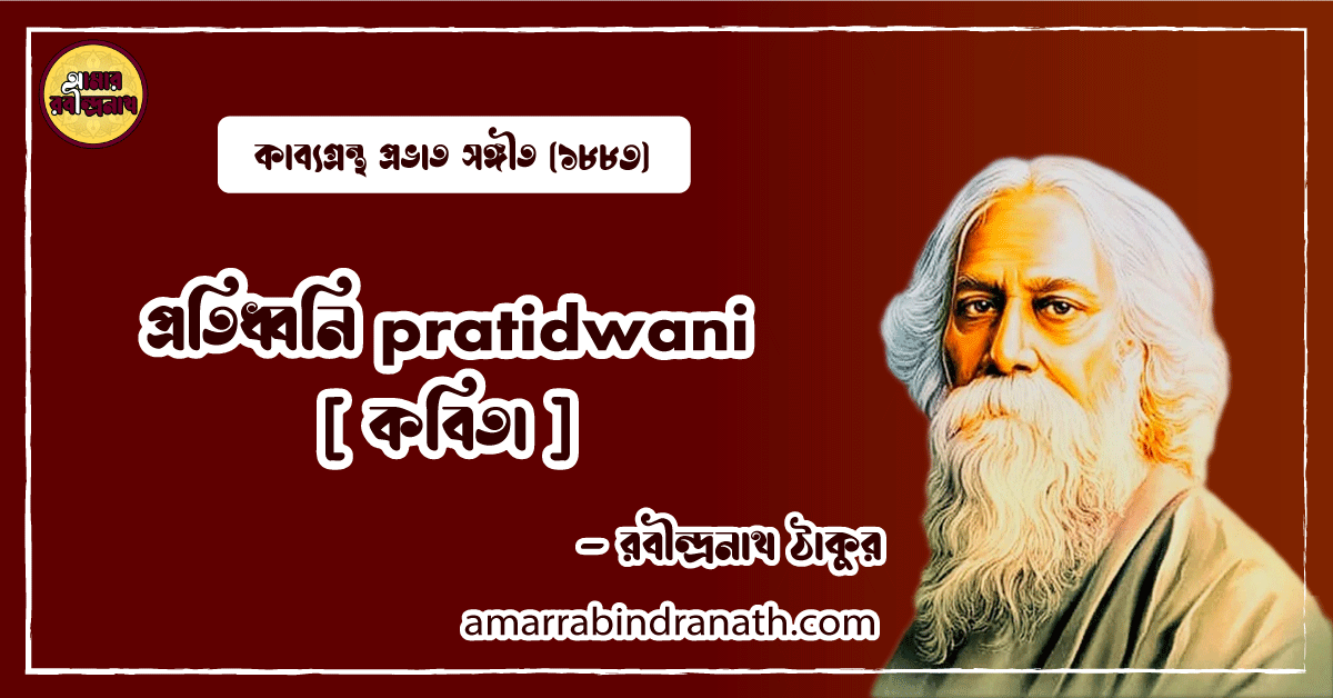 প্রতিধ্বনি pratidwani [ কবিতা ]- রবীন্দ্রনাথ ঠাকুর