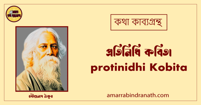 প্রতিনিধি কবিতা । protinidhi Kobita | কথা কাব্যগ্রন্থ | রবীন্দ্রনাথ ঠাকুর