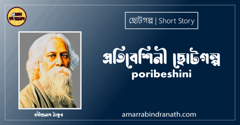 প্রতিবেশিনী ছোটগল্প, গল্পগুচ্ছ । poribeshini । রবীন্দ্রনাথ ঠাকুর